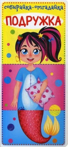 Собирайка-отгадайка. Подружка фото книги