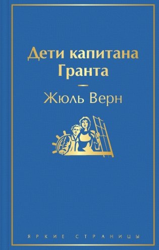 Дети капитана Гранта фото книги