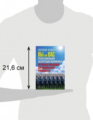 Вы или Вас: профессиональная эксплуатация подчиненных. Регулярный менеджмент для рационального руководителя фото книги 3