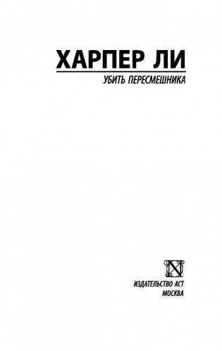 Убить пересмешника фото книги 2