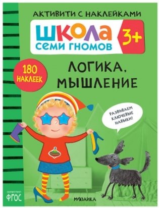 Школа Cеми Гномов. Активити с наклейками. Логика, мышление 3+ фото книги