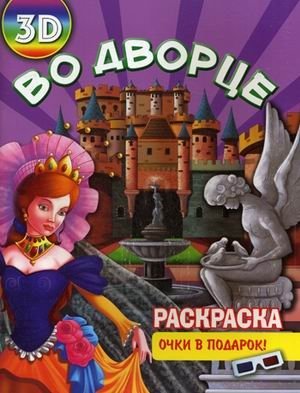 Во дворце. Раскраска + очки в подарок (3D) фото книги