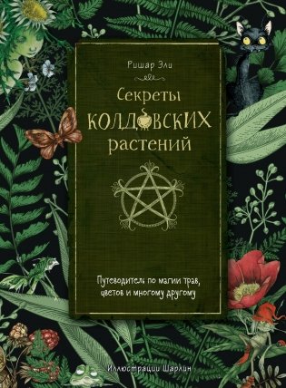 Секреты колдовских растений фото книги
