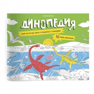 Развивающий альбом с заданиями "Динопедия" фото книги