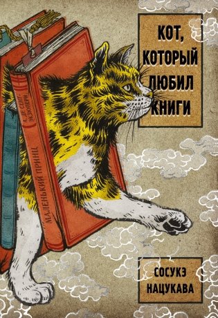 Кот, который любил книги фото книги
