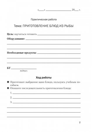 Тетрадь для практических работ по трудовому обучению (обслуживающий труд) для 8 класса фото книги 6