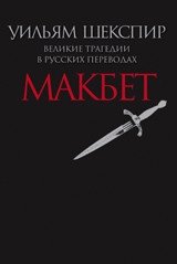 Макбет. Великие трагедии в русских переводах фото книги