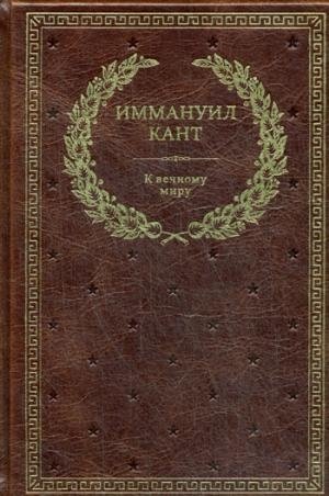 К вечному миру. Философско-исторические и политические сочинения фото книги