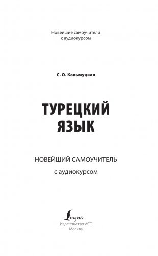 Турецкий язык. Новейший самоучитель с аудиокурсом фото книги 2