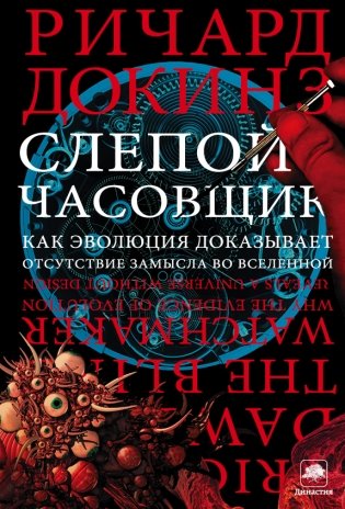 Слепой часовщик фото книги