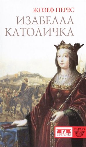 Изабелла Католичка фото книги