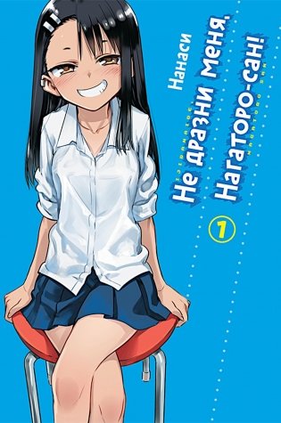 Не дразни меня, Нагаторо-сан! Т. 1: манга фото книги