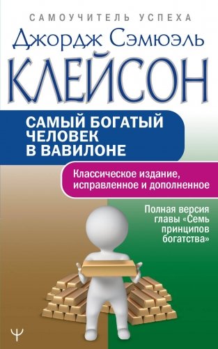 Самый богатый человек в Вавилоне. Классическое издание, исправленное и дополненное фото книги