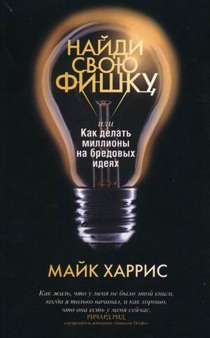 Найди свою фишку, или Как делать миллионы на бредовых идеях фото книги