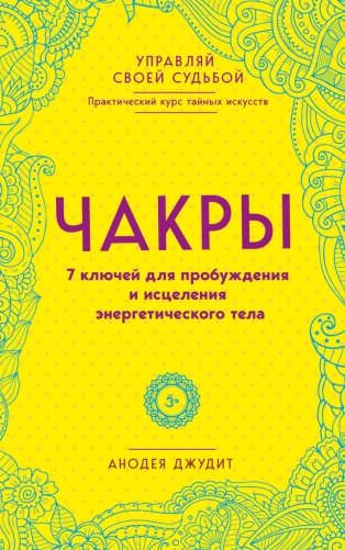 Чакры. 7 ключей для пробуждения и исцеления энергетического тела фото книги