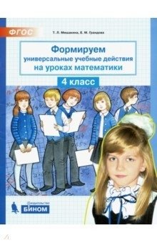 Формируем универсальные учебные действия на уроках математики. 4 класс фото книги
