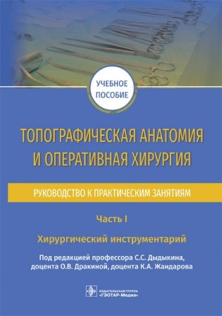 Топографическая анатомия и оперативная хирургия. Руководство к практическим занятиям.. Часть I. Хирургический инструментарий фото книги