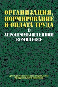 Организация, нормирование и оплата труда в агропромышленном комплексе фото книги
