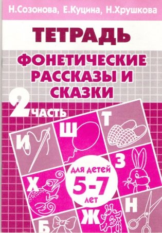 Фонетические рассказы и сказки. Часть 2 (для детей 5-7 лет) фото книги