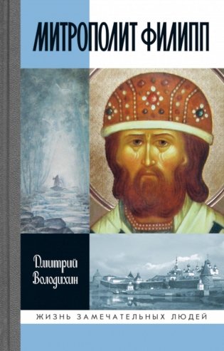 ЖЗЛ. Митрополит Филипп. 2-е изд фото книги