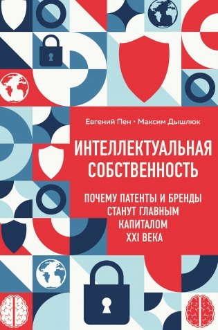 Интеллектуальная собственность. Почему патенты и бренды станут главным капиталом XXI века фото книги