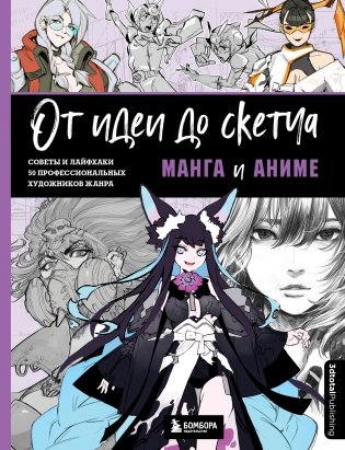 От идеи до скетча. Манга и аниме. Советы и лайфхаки 50 профессиональных художников жанра фото книги