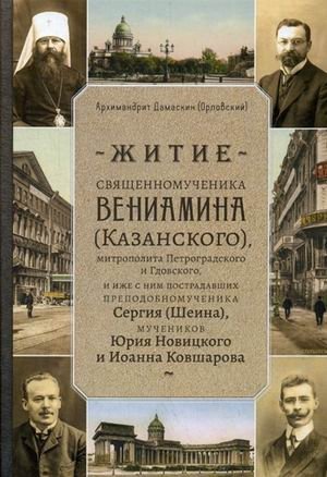 Житие священномученика Вениамина (Казанского) митрополита Петроградского и Гдовского, и иже с ним пострадавших преподобномученика Сергия (Шеина), мучеников Юрия Новицкого и Иоанна Ковшарова фото книги