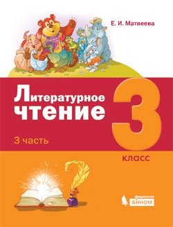Литературное чтение. 3 класс. В 3-х частях. Учебники (количество томов: 3) фото книги 3