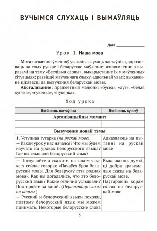 Беларуская мова. План-канспект урокаў. 1 клас фото книги 5