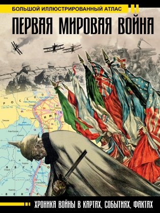 Первая мировая война. Большой иллюстрированный атлас фото книги