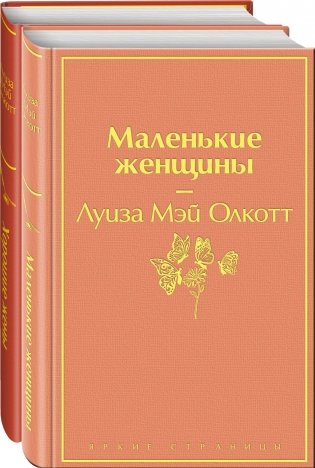 Маленькие женщины. Истории их жизней (комплект из 2 книг: "Маленькие женщины", "Хорошие жены") фото книги