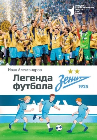 Легенда футбола — ФК «Зенит» фото книги