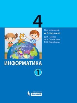 Информатика. 4 класс. Учебник. В 2 частях. Часть 1. ФГОС фото книги