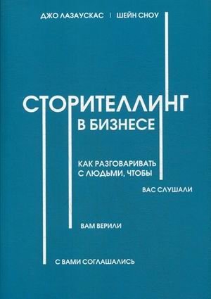 Сторителлинг в бизнесе. Как разговаривать с людьми, чтобы вас слушали, вам верили, с вами соглашались фото книги