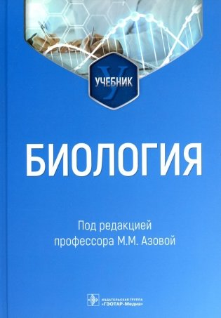 Биология: Учебник фото книги