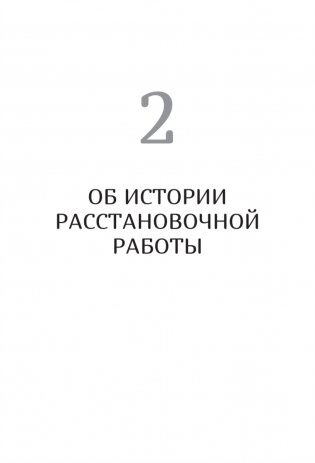 В поисках хорошего места. Как работают системные расстановки фото книги 10