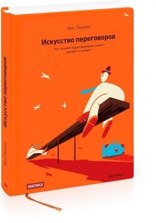 Искусство переговоров. Что лучшие переговорщики знают, делают и говорят фото книги 2