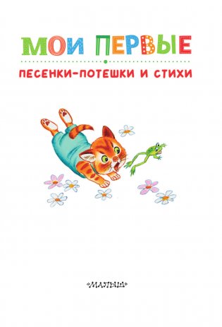 Мои первые песенки-потешки и стихи фото книги 4