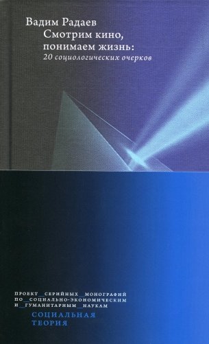 Смотрим кино, понимаем жизнь. 20 социологических очерков. 2-е изд., доп фото книги