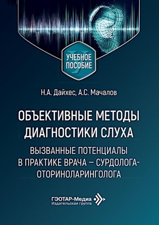 Объективные методы диагностики слуха: вызванные потенциалы в практике врача - сурдолога-оториноларинголога фото книги