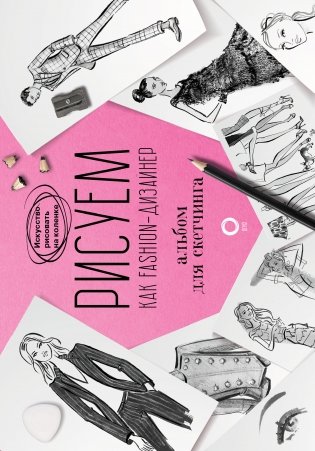 Рисуем как fashion-дизайнер. Альбом для скетчинга фото книги
