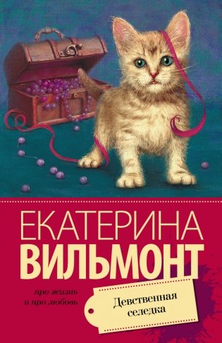 Девственная селедка фото книги