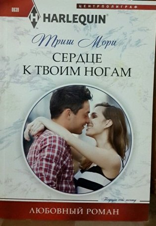 Сердце к твоим ногам фото книги
