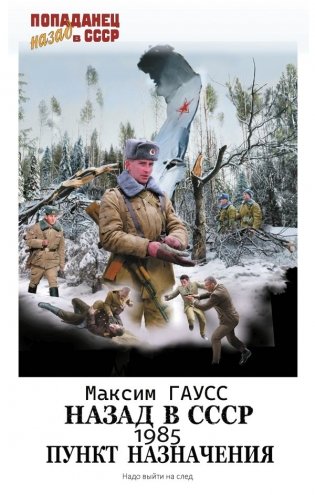 Назад в СССР: 1985. Пункт назначения фото книги