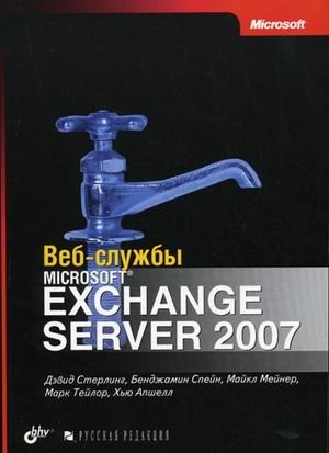 Веб-службы Microsoft Exchange Server 2007 фото книги