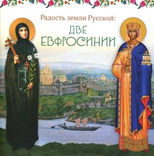 Радость земли Русской: две Евфросинии фото книги