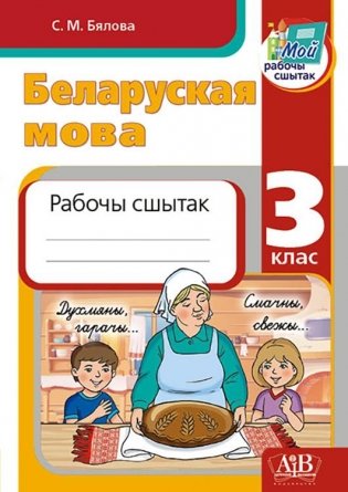 Беларуская мова. 3 клас. Рабочы сшытак. Дапаможнік для вучняў устаноў сярэдняй адукацыі з рускай мовай навучання фото книги