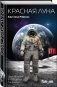 Красная Луна фото книги маленькое 3