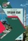 Турецкий язык. Учебник. Уровень А2 фото книги маленькое 2