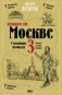 Пешком по Москве 3. Столичные площади фото книги маленькое 2